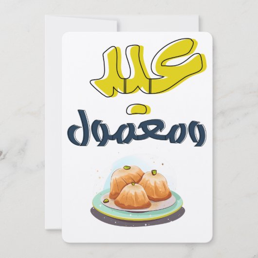 Invitation Maamoul Eid disponible dans la version anglaise de (Devant)