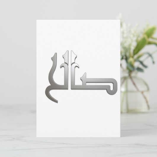 Invitation Nom arabe ARABE CALLIGRAPHIE ARABE, (SALIH) (Debout devant)
