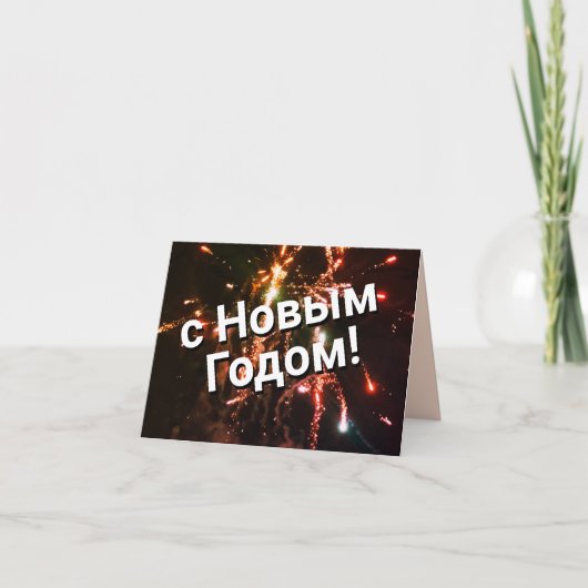 Invitation Nouvel An russe (Devant)