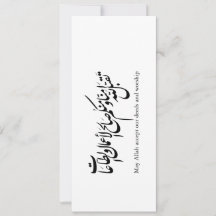 Qu'Allah accepte nos actes et notre adoration