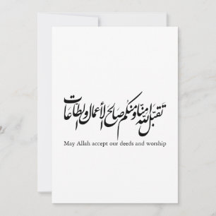 Invitation Qu'Allah accepte nos actes et notre adoration