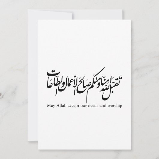 Invitation Qu'Allah accepte nos actes et notre adoration (Devant)