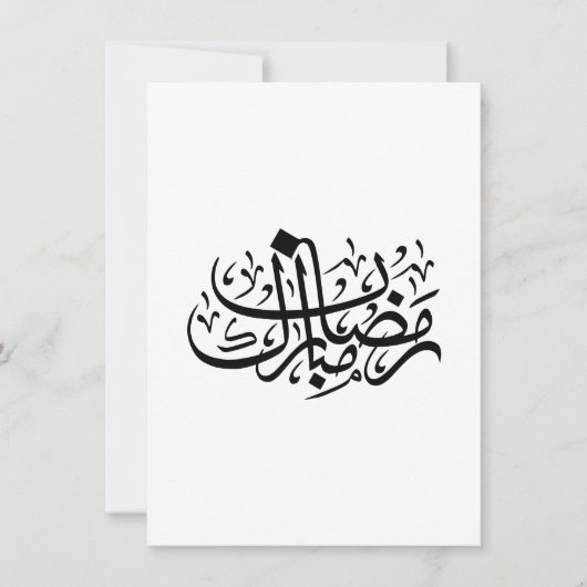 Invitation Ramadan Moubarak Calligraphie Arabe Murale Minimal (Devant)
