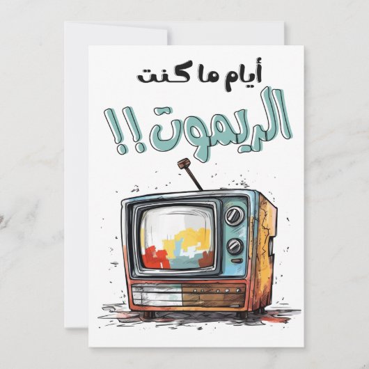 Invitation Retro TV Quand j'étais à distance drôle arabe (Devant)