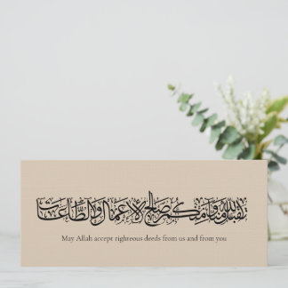 Invitation Righteous Deeds Accepted – Arabic Calligraphy Art 