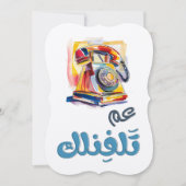 Invitation Rotary Phone Arabic Slang Funny Meme. le chenal du (Devant)