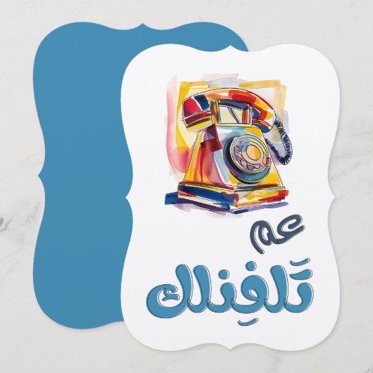 Invitation Rotary Phone Arabic Slang Funny Meme. le chenal du (Devant / Derrière)