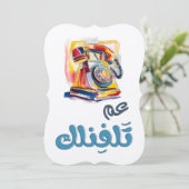 Invitation Rotary Phone Arabic Slang Funny Meme. le chenal du (Debout devant)