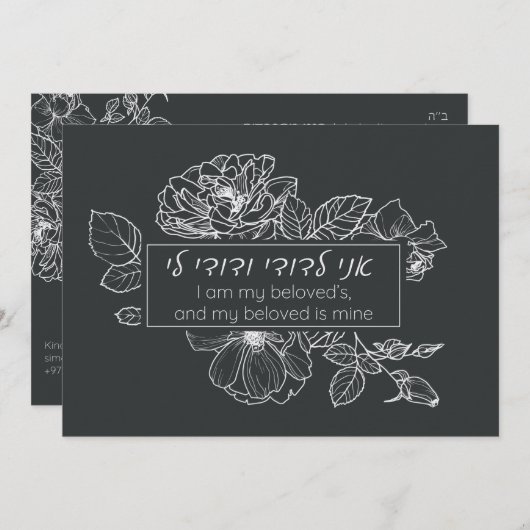 Invitation Simple en noir et blanc en hébreu Chuppah Ani LeDo (Devant / Derrière)