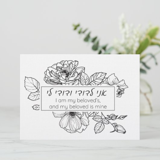 Invitation Simple en noir et blanc en hébreu Chuppah Ani LeDo (Debout devant)