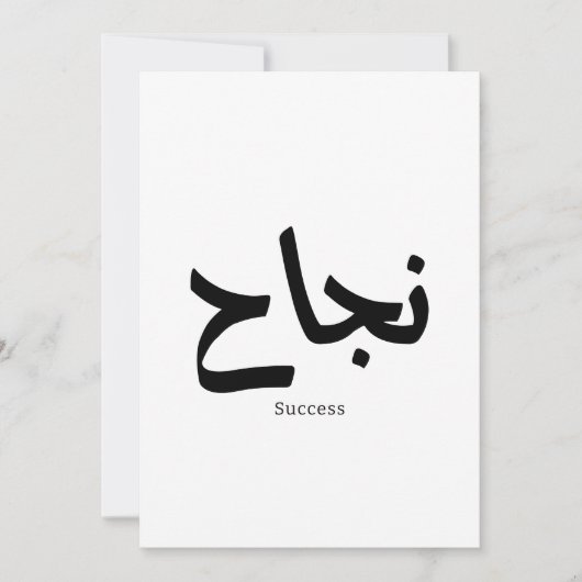Invitation Succès en arabe Calligraphie ح (Devant)