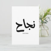 Invitation Succès en arabe Calligraphie ح (Debout devant)