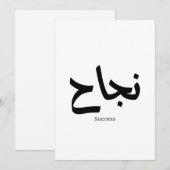 Invitation Succès en arabe Calligraphie ح (Devant / Derrière)