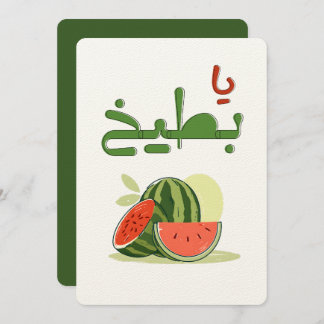 Invitation Summer Watermelon Yaaa Battiikh- عالسكين يا بطيخ