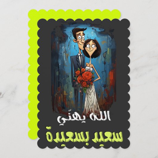 Invitation Un Mariage Arabe Drôle Dire Des Mots Dessinés En É (Devant / Derrière)