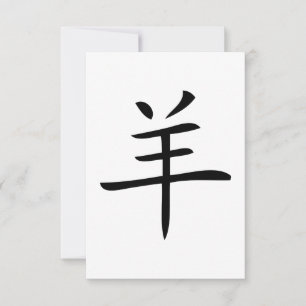 Invitation year of the goat chinese charactor