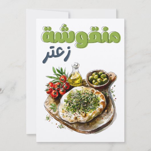 Invitation Zaatar Manakeesh disponible pour accéder aux conte (Devant)