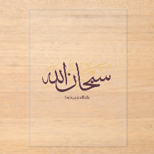 Subhanallah Calligraphie arabe – Élégant Thuluth