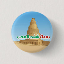 Irak Pride Landmarks & Arabische Citaten
