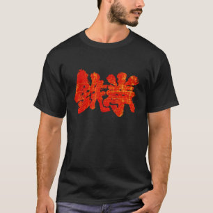 Iron King eerste Japanse Kanji symbool T-shirt