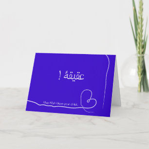 Islam Aqiqah Arabe naissance félicitations carte b