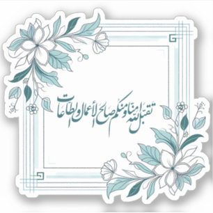 Islamitisch Modern Floral Arabisch Kalligrafie Sticker
