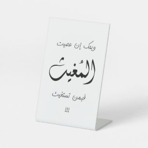 Islamitische Citaat: Voor alle moslims Reclamebord Met Voetstuk