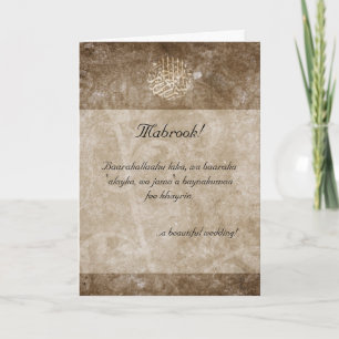 Islamitische  dua gefeliciteerd trouwkaart kaart