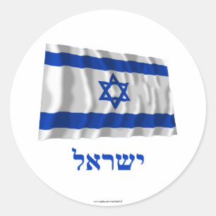 Israël zwaaiende vlag met naam in het Hebreeuws Ronde Sticker
