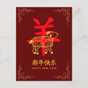 Jaar van de Geit 2027 - Chinees maanjaar Feestdagenkaart