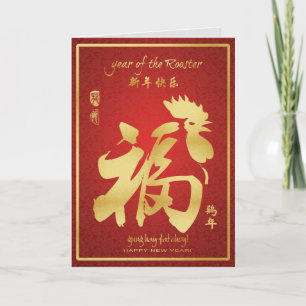 Jaar van de Haan - Chinees Lunar Nieuwjaar 2017 Feestdagen Kaart