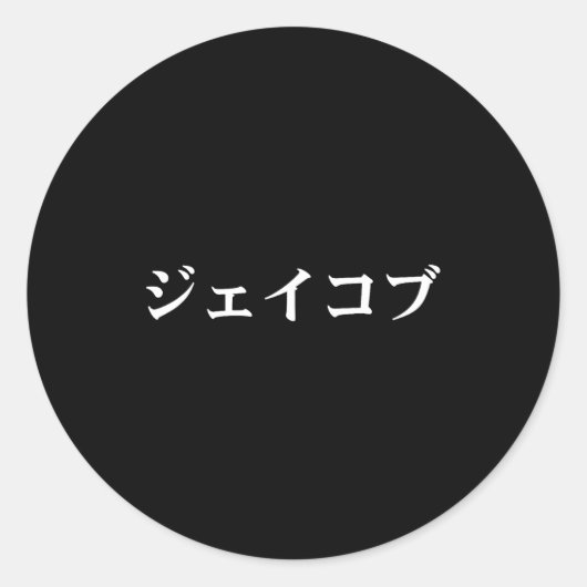 Jacob Name In Japanese Tee Japan Text In Katakana Ronde Sticker (Voorkant)