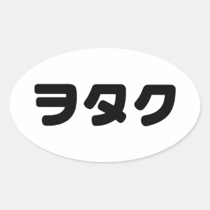 Japan Geek Wotaku ヲ タ ク   Japanse Katakana-taal Ovale Sticker