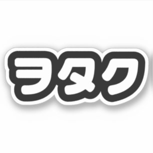 Japan Geek Wotaku ヲ タ ク Japanse Katakana-taal Sticker