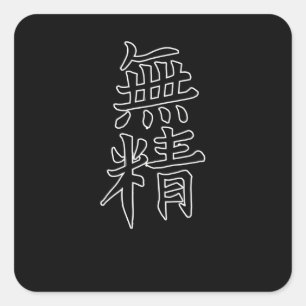Japan KANJI Caliphraphy Japan Symbol Lazy Vierkante Sticker