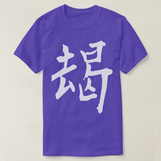 Japan Kanji moedig 1 T-shirt (Design voorkant)