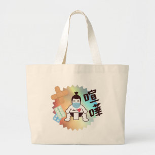 Japan Sumo Tokio - FIGHTO!!! Blijf veilig. Grote Tote Bag