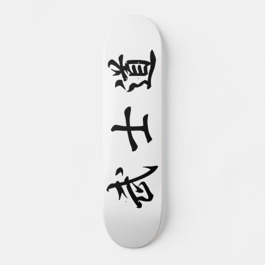 Japanese　Bushido　Kanji　Skateboard Skateboard (Voorkant)