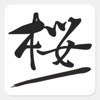 Japanese Calligraphy Kanji "Sakura" Cherry Blossom Vierkante Sticker