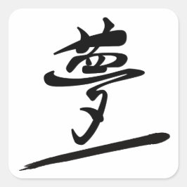 Japanese Calligraphy Kanji "Yume" Dream Vierkante Sticker