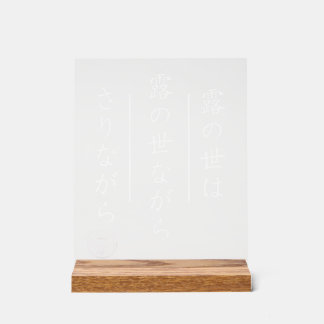 Japanese Haiku Acrylic Sign with Wood Base