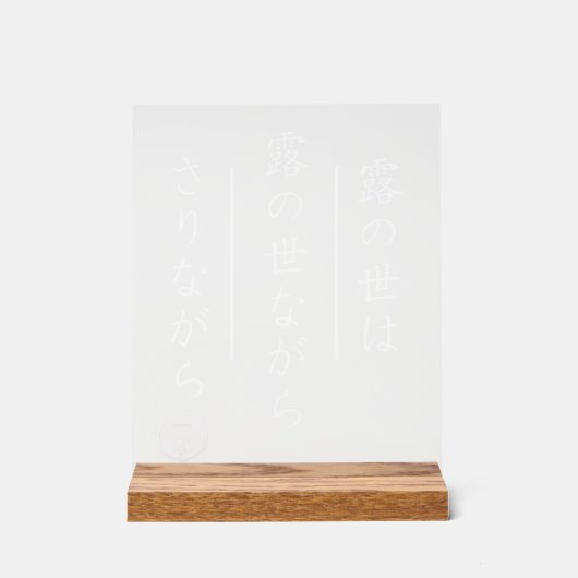 Japanese Haiku Acrylic Sign with Wood Base (Recto)