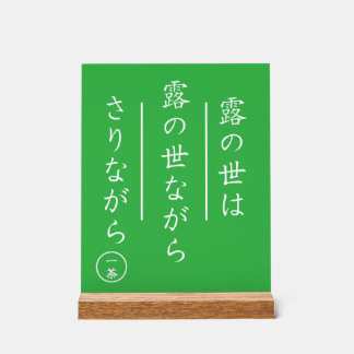Japanese Haiku Acrylic Sign with Wood Base