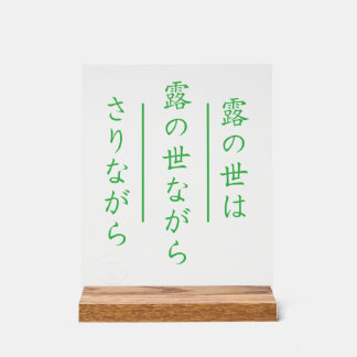 Japanese Haiku Acrylic Sign with Wood Base Acryl Bord