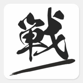Japanese Kanji "戦" Calligraphy Battle Brush Art Vierkante Sticker