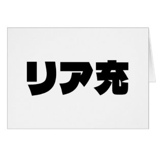 Japanese Normie リア充 Riajuu Nihongo Slang Kaart