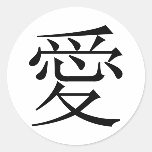 Japans - Chinees symbool van de liefde "Ai" (愛) Ronde Sticker (Voorkant)