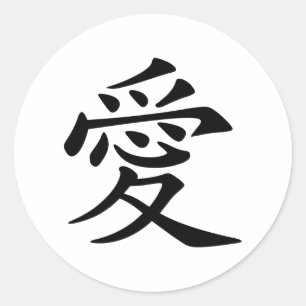 Japans - Chinees symbool van de liefde "Ai" (愛) Ronde Sticker