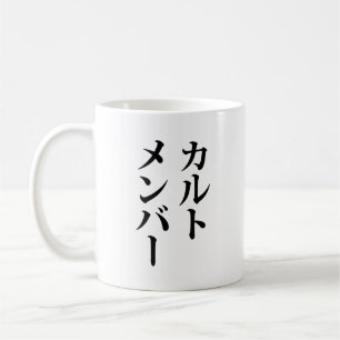 Japans Cult Lid   カルトメン バー Koffiemok