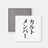 Japans Cult Lid | カルトメン バー Magneet (Voorkant / Achterkant)